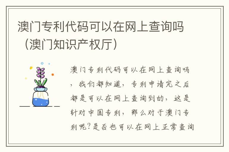 澳门专利代码可以在网上查询吗（澳门知识产权厅）