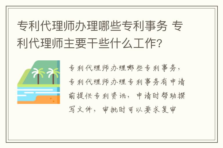 专利代理师办理哪些专利事务 专利代理师主要干些什么工作?