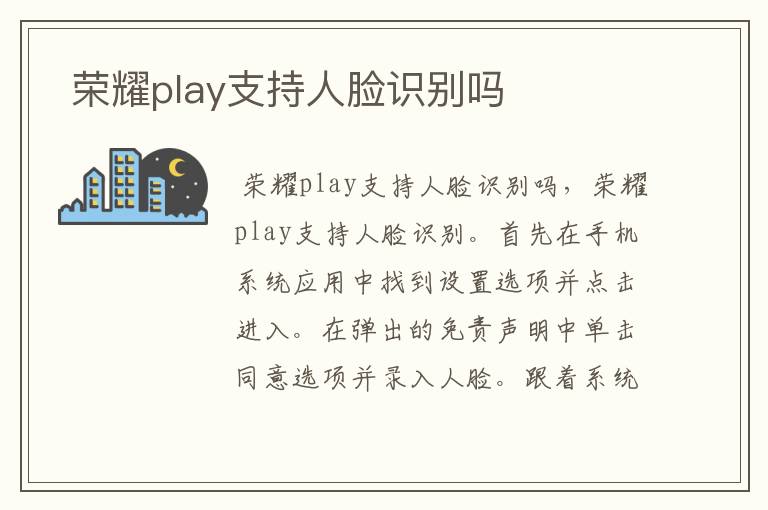  荣耀play支持人脸识别吗