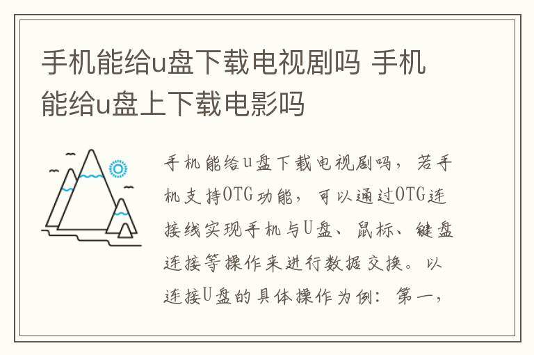 手机能给u盘下载电视剧吗 手机能给u盘上下载电影吗