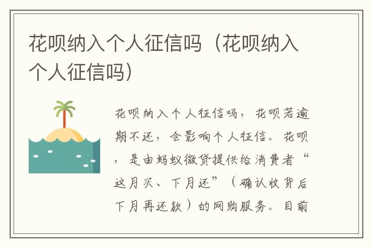 花呗纳入个人征信吗（花呗纳入个人征信吗）