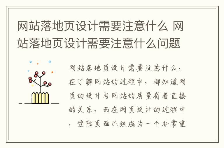 网站落地页设计需要注意什么 网站落地页设计需要注意什么问题