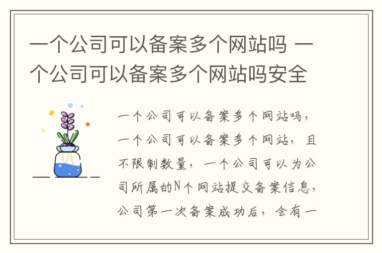 一个公司可以备案多个网站吗 一个公司可以备案多个网站吗安全吗