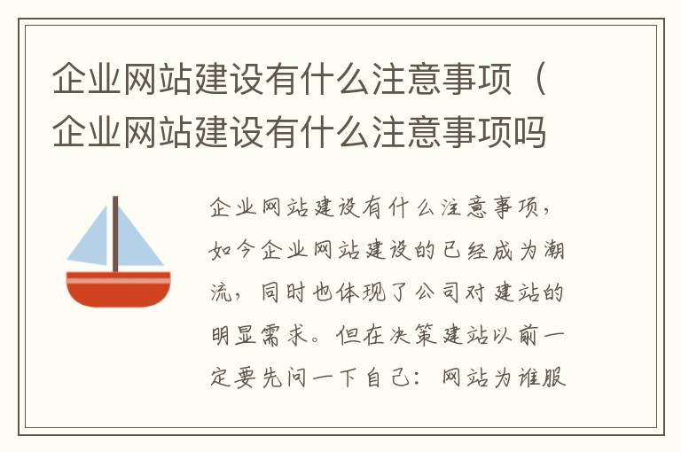 企业网站建设有什么注意事项（企业网站建设有什么注意事项吗）