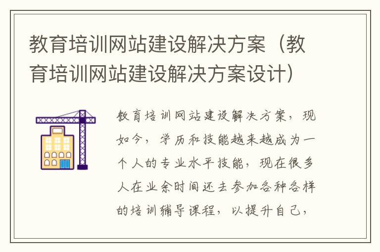 教育培训网站建设解决方案（教育培训网站建设解决方案设计）