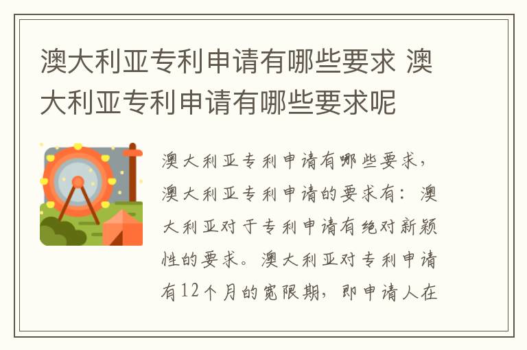 澳大利亚专利申请有哪些要求 澳大利亚专利申请有哪些要求呢