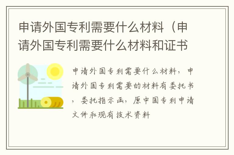 申请外国专利需要什么材料（申请外国专利需要什么材料和证书）