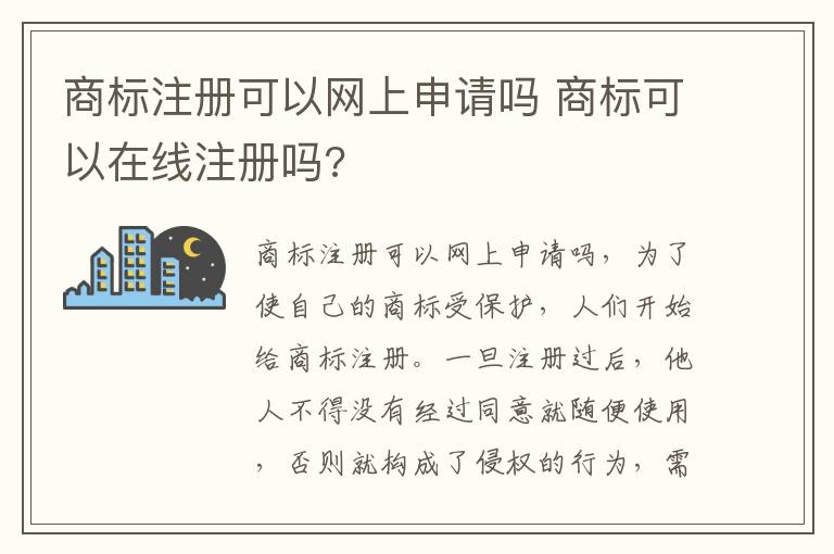 商标注册可以网上申请吗 商标可以在线注册吗?