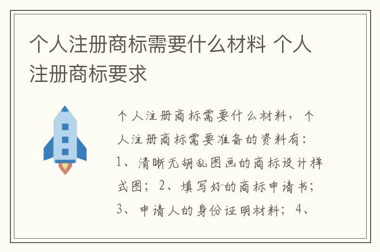 个人注册商标需要什么材料 个人注册商标要求