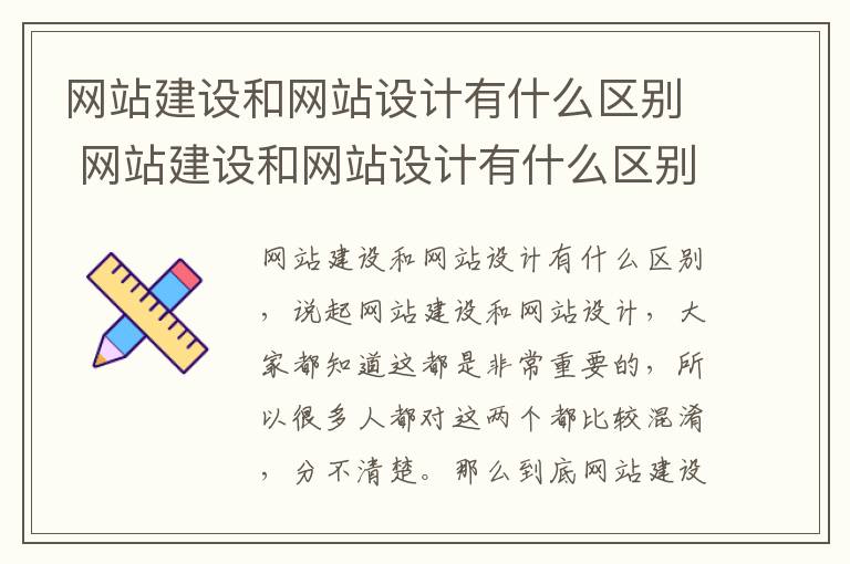 网站建设和网站设计有什么区别 网站建设和网站设计有什么区别呢