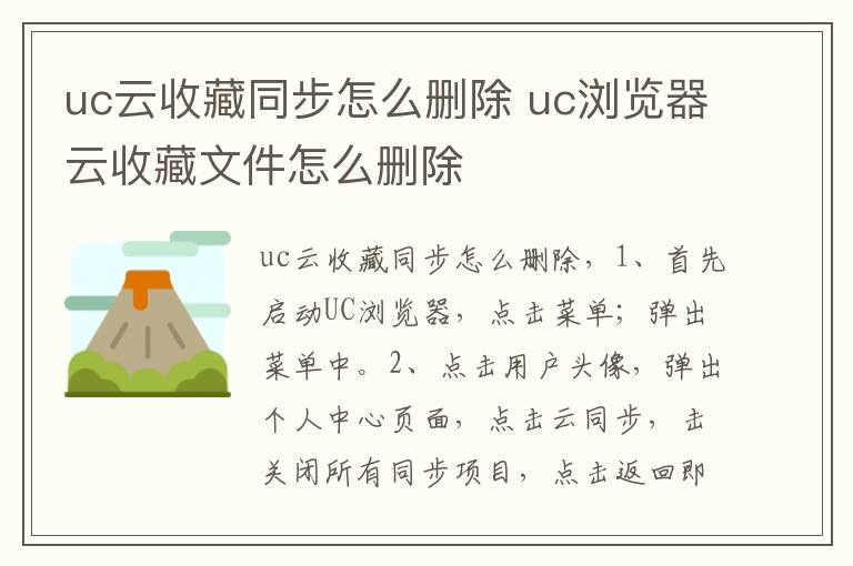 uc云收藏同步怎么删除 uc浏览器云收藏文件怎么删除