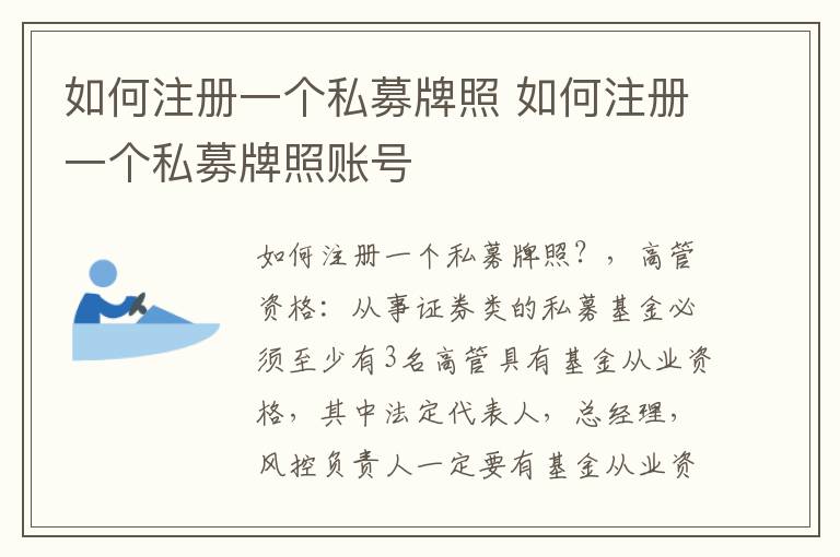 如何注册一个私募牌照 如何注册一个私募牌照账号