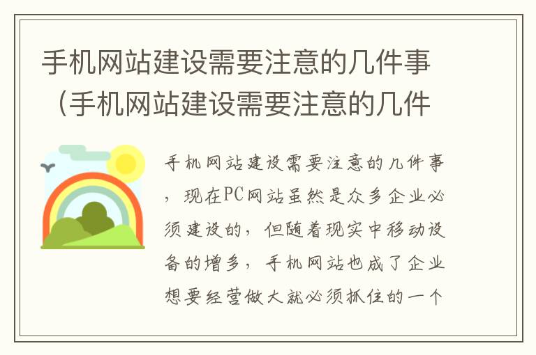 手机网站建设需要注意的几件事（手机网站建设需要注意的几件事项有哪些）