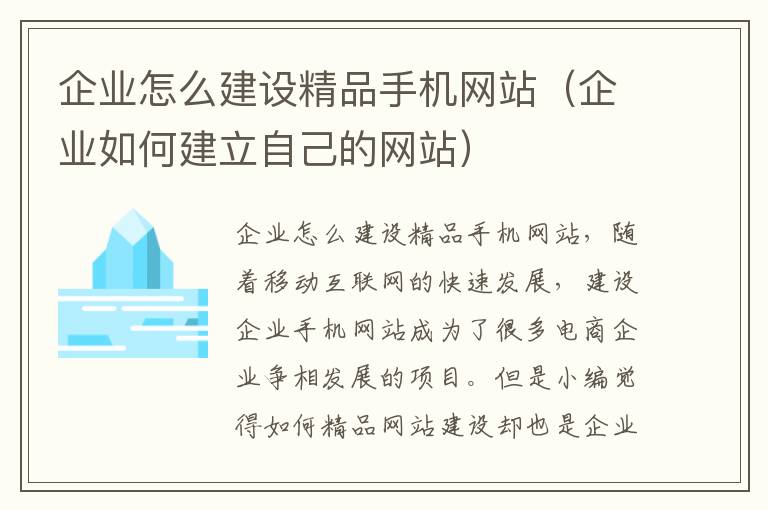 企业怎么建设精品手机网站（企业如何建立自己的网站）