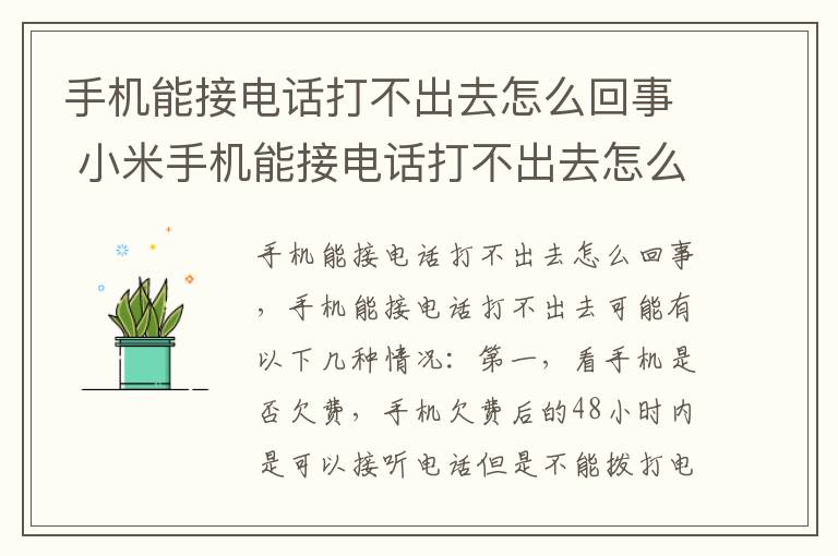 手机能接电话打不出去怎么回事 小米手机能接电话打不出去怎么回事