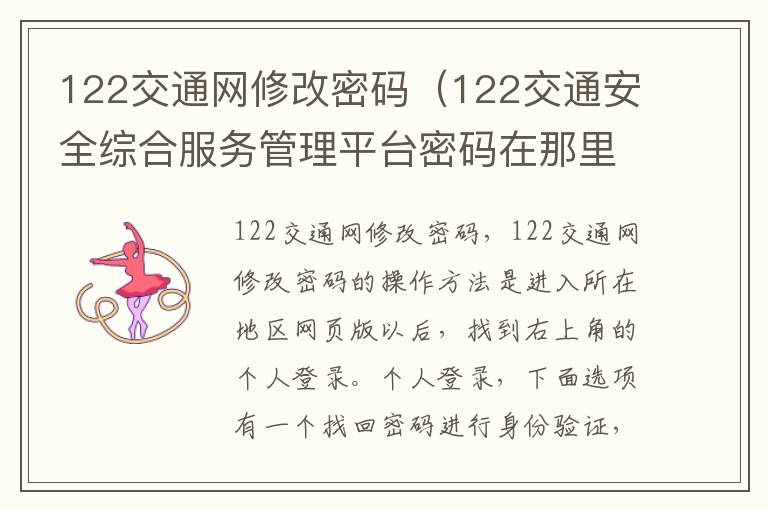 122交通网修改密码（122交通安全综合服务管理平台密码在那里修改）