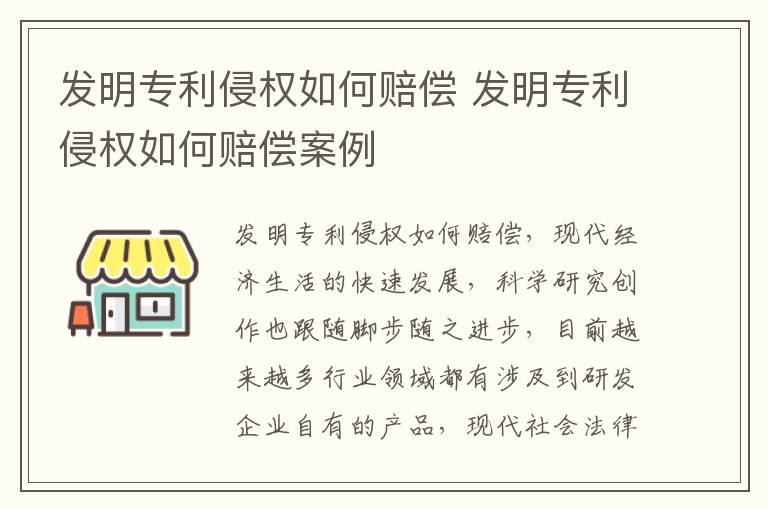 发明专利侵权如何赔偿 发明专利侵权如何赔偿案例