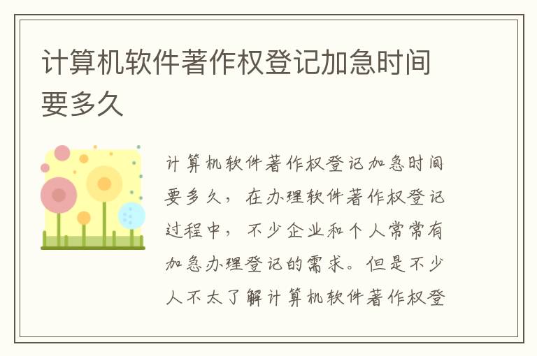 计算机软件著作权登记加急时间要多久