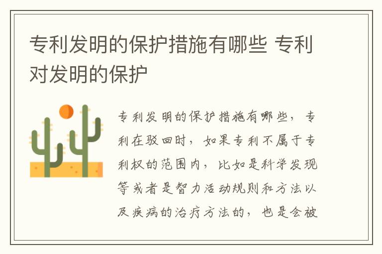 专利发明的保护措施有哪些 专利对发明的保护