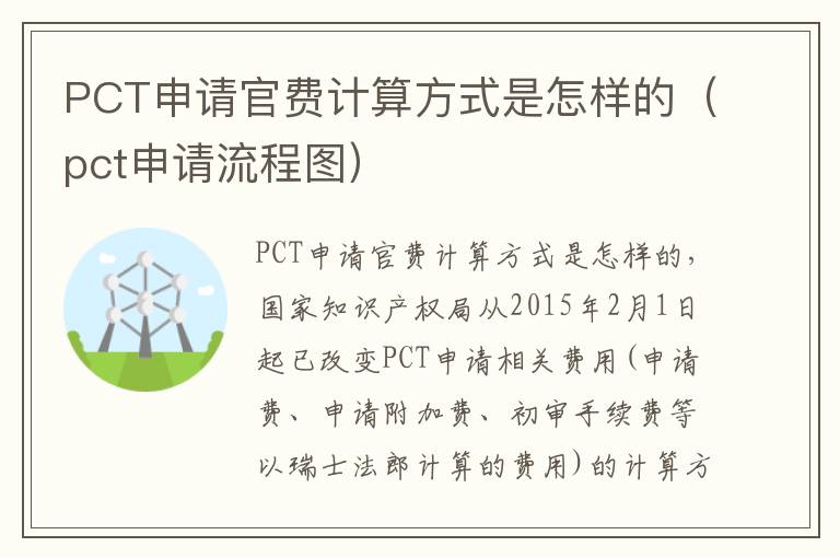 PCT申请官费计算方式是怎样的（pct申请流程图）