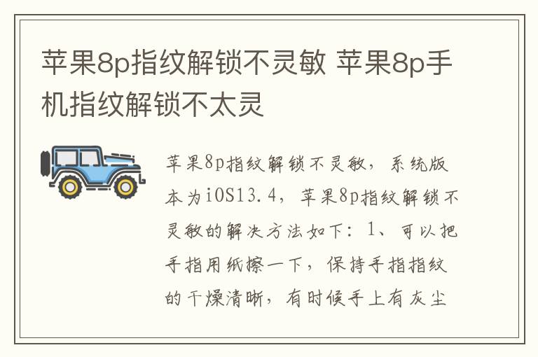 苹果8p指纹解锁不灵敏 苹果8p手机指纹解锁不太灵