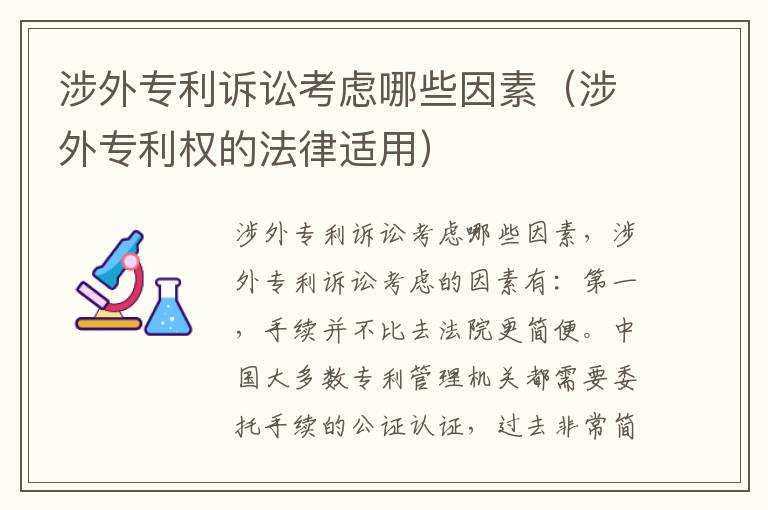 涉外专利诉讼考虑哪些因素（涉外专利权的法律适用）