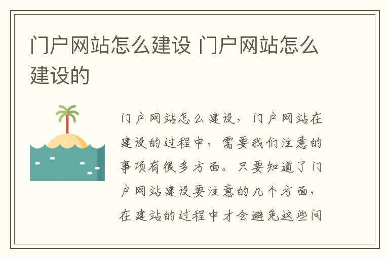 门户网站怎么建设 门户网站怎么建设的