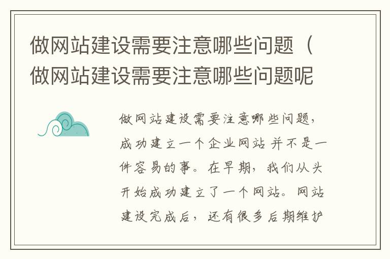 做网站建设需要注意哪些问题（做网站建设需要注意哪些问题呢）