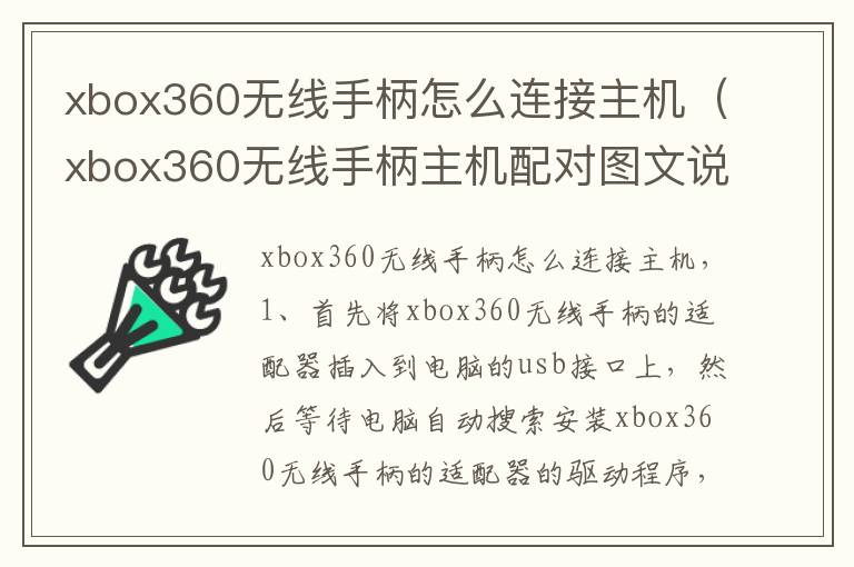 xbox360无线手柄怎么连接主机（xbox360无线手柄主机配对图文说明）