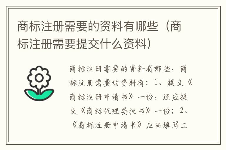 商标注册需要的资料有哪些（商标注册需要提交什么资料）