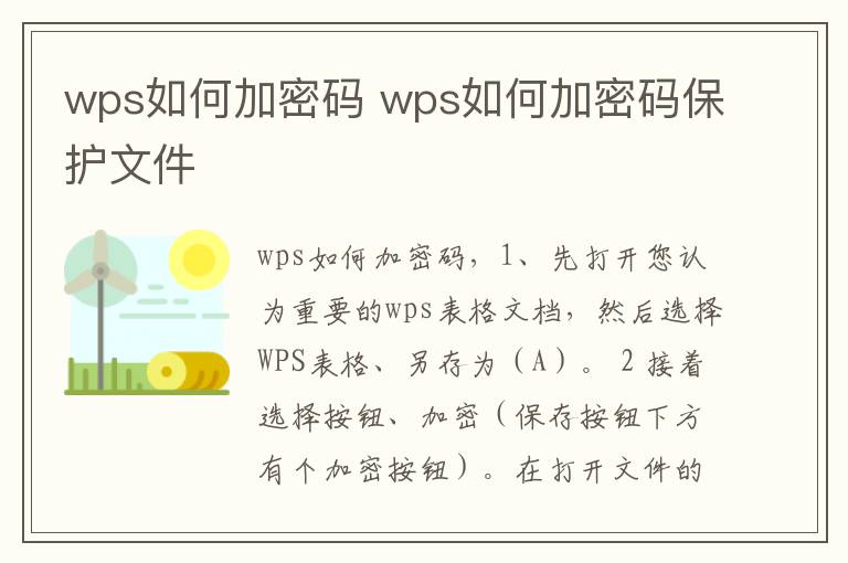 wps如何加密码 wps如何加密码保护文件