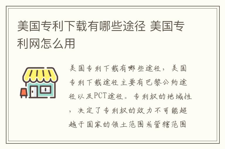 美国专利下载有哪些途径 美国专利网怎么用