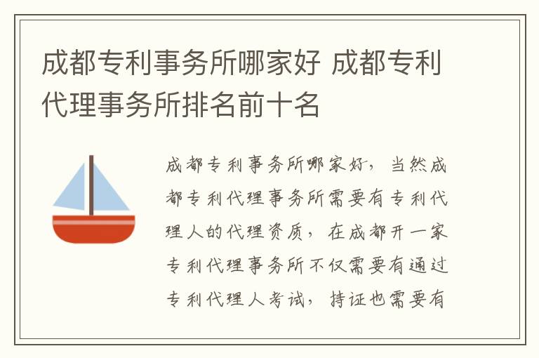 成都专利事务所哪家好 成都专利代理事务所排名前十名