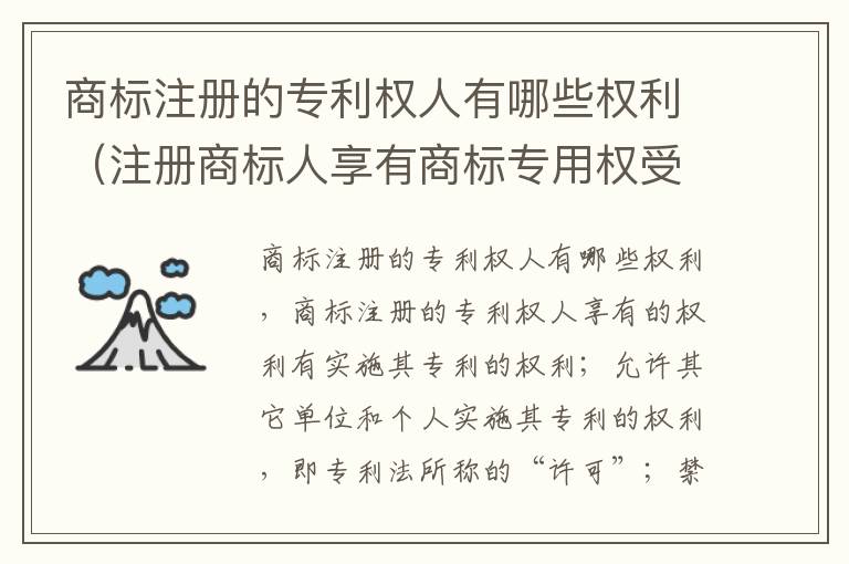 商标注册的专利权人有哪些权利（注册商标人享有商标专用权受法律保护）