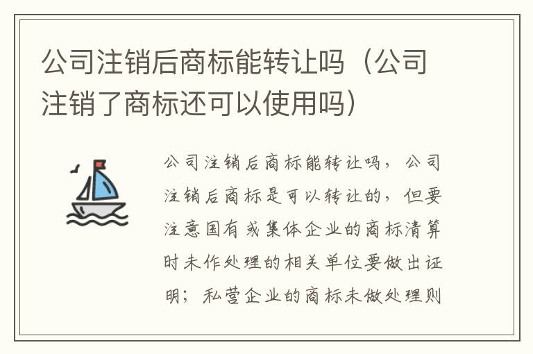 公司注销后商标能转让吗（公司注销了商标还可以使用吗）