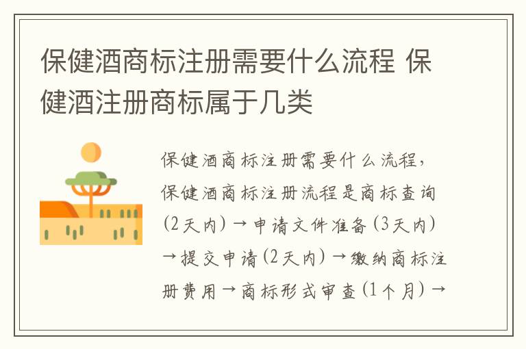 保健酒商标注册需要什么流程 保健酒注册商标属于几类