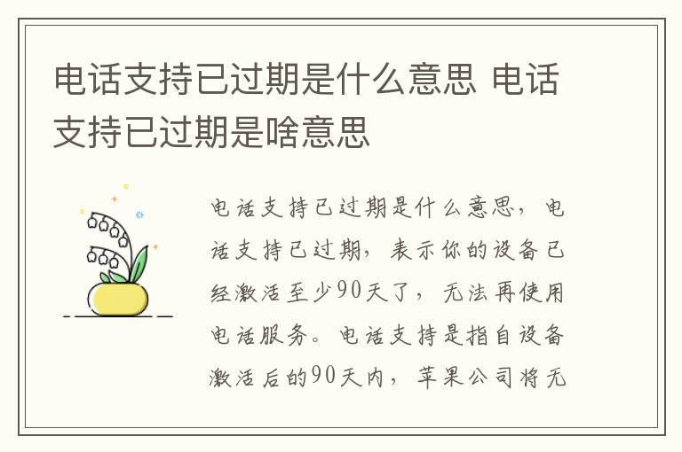 电话支持已过期是什么意思 电话支持已过期是啥意思