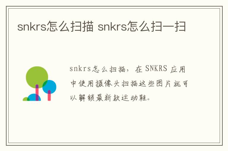 snkrs怎么扫描 snkrs怎么扫一扫