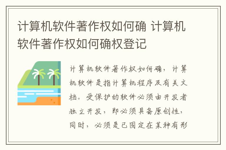 计算机软件著作权如何确 计算机软件著作权如何确权登记