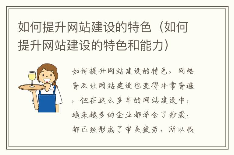 如何提升网站建设的特色（如何提升网站建设的特色和能力）