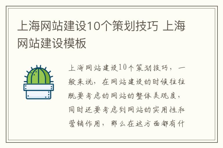 上海网站建设10个策划技巧 上海网站建设模板