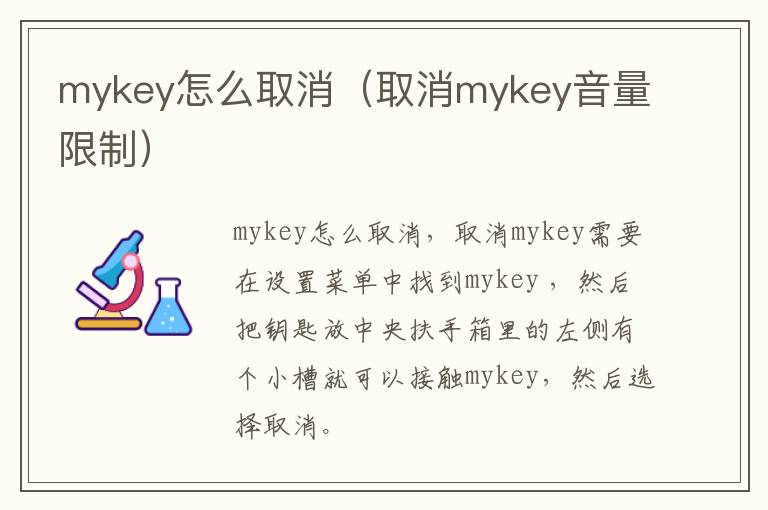 mykey怎么取消（取消mykey音量限制）