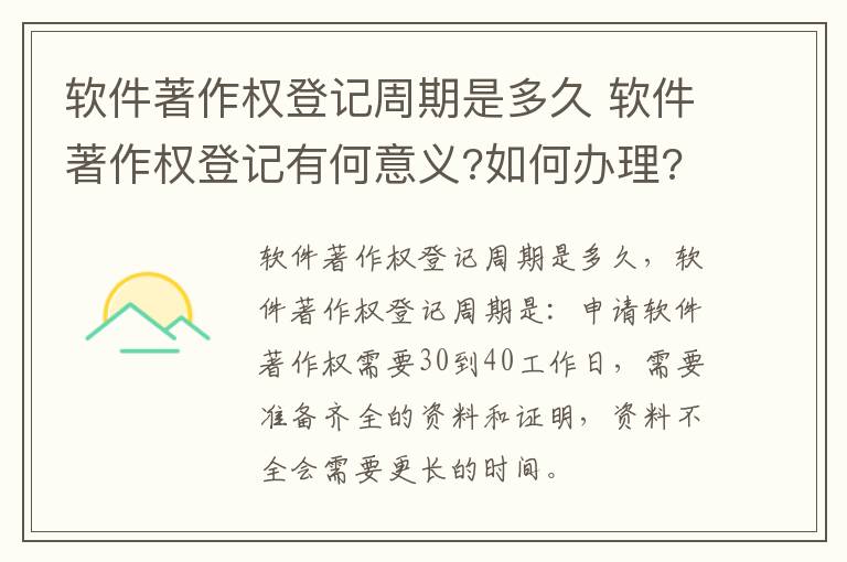 软件著作权登记周期是多久 软件著作权登记有何意义?如何办理?