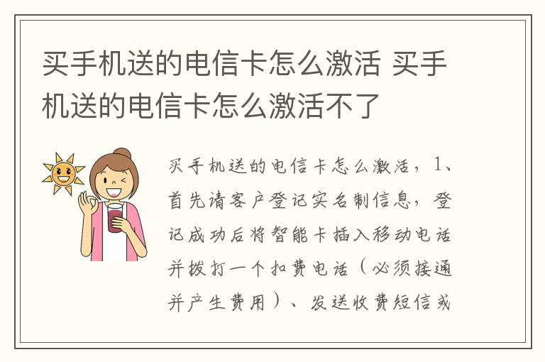 买手机送的电信卡怎么激活 买手机送的电信卡怎么激活不了