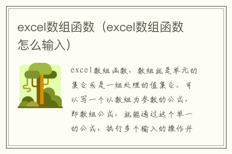 excel数组函数（excel数组函数怎么输入）