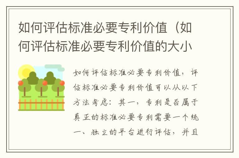 如何评估标准必要专利价值（如何评估标准必要专利价值的大小）