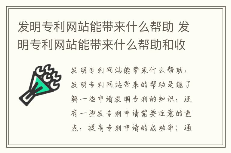 发明专利网站能带来什么帮助 发明专利网站能带来什么帮助和收益