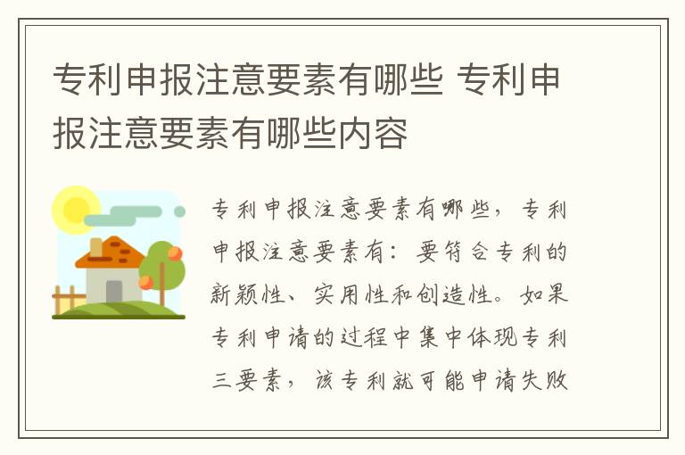 专利申报注意要素有哪些 专利申报注意要素有哪些内容