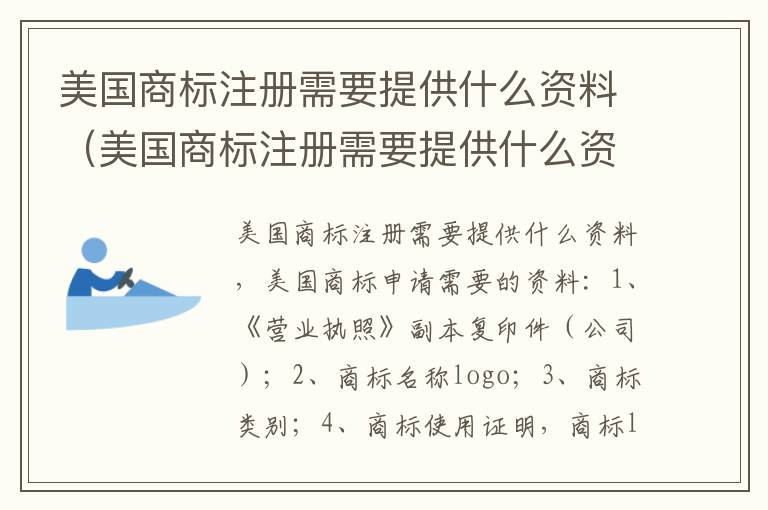 美国商标注册需要提供什么资料（美国商标注册需要提供什么资料和材料）