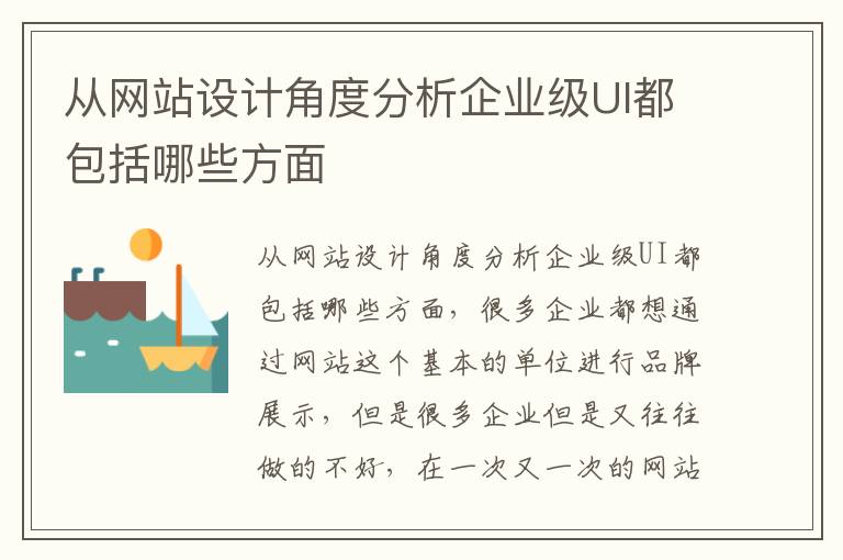 从网站设计角度分析企业级UI都包括哪些方面